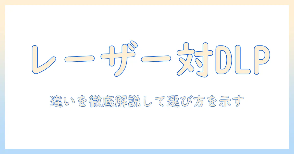 プロジェクターの選び方：レーザーと dlp の違いを徹底解説