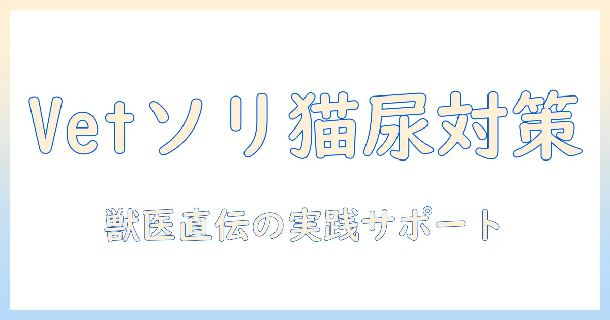vetとsolutionで選ぶキャットフード：尿中ストルバイトサポートの実践ガイド