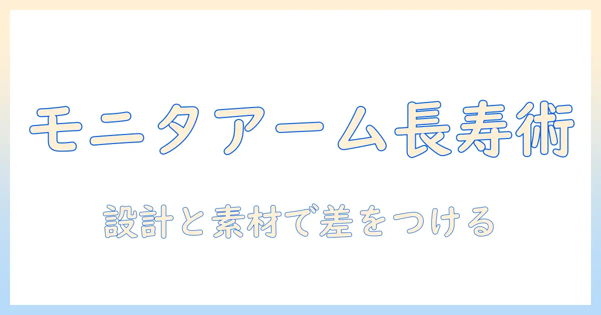 エルゴトロンのモニターアームの寿命を徹底解説—長く使うコツと選び方