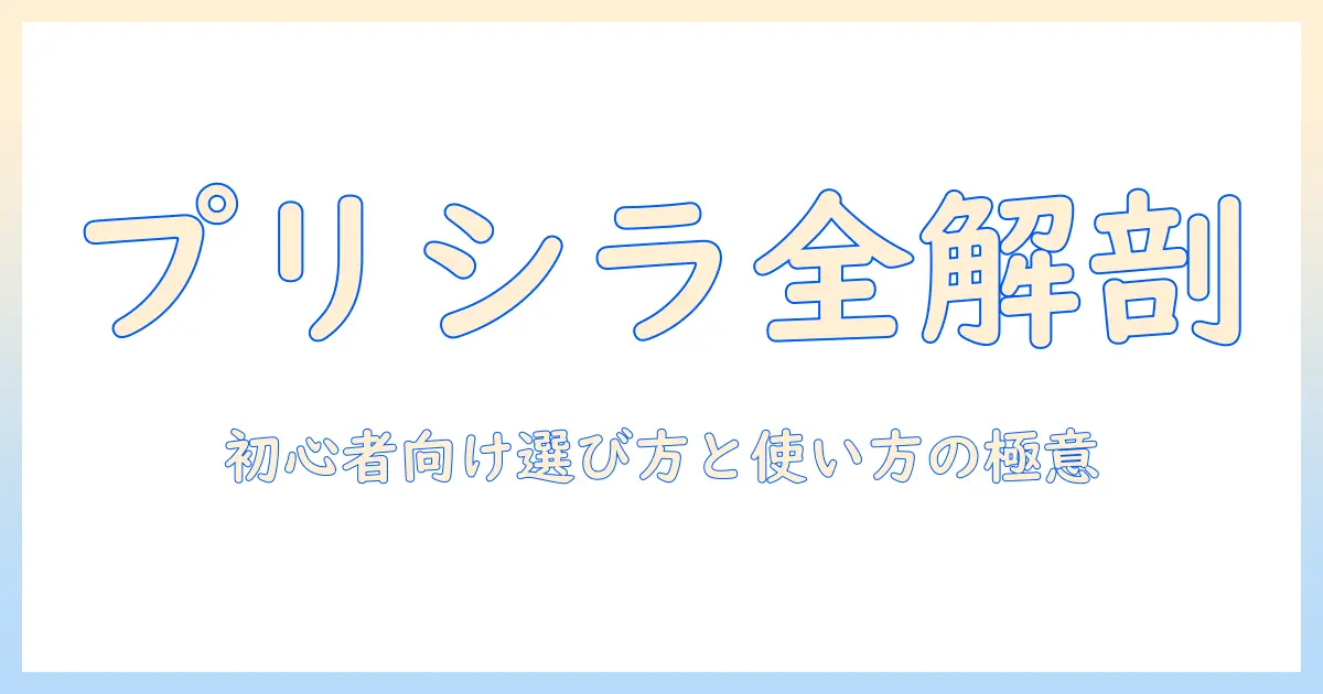 プリシラのフル ウィッグ徹底ガイド：初心者でも失敗しない選び方と使い方のコツ