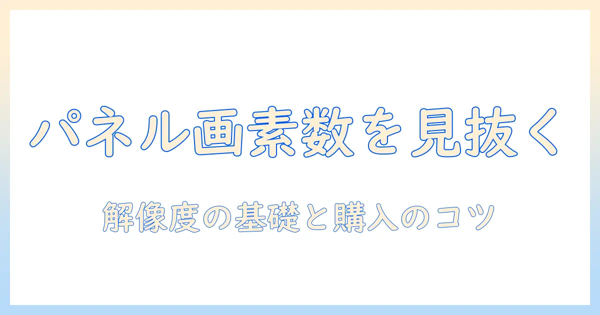 プロジェクターのパネル画素数とは何か？解像度の基礎と購入のポイント