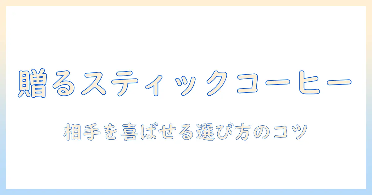 スティック コーヒーを ギフト にする とき の おすすめ 商品 と 選び方