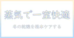 ワンルームでも使える加湿器のスチーム式を徹底解説 – 冬の乾燥対策に最適