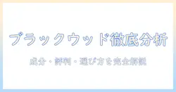 ドッグフード ブラックウッド 口コミ徹底分析:成分・評判・選び方を徹底ガイド