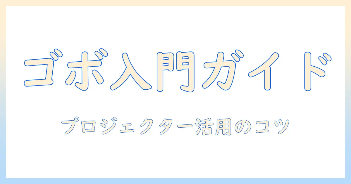 ゴボとは何か? プロジェクターと合わせて使うときのポイント