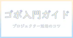 ゴボとは何か？ プロジェクターと合わせて使うときのポイント