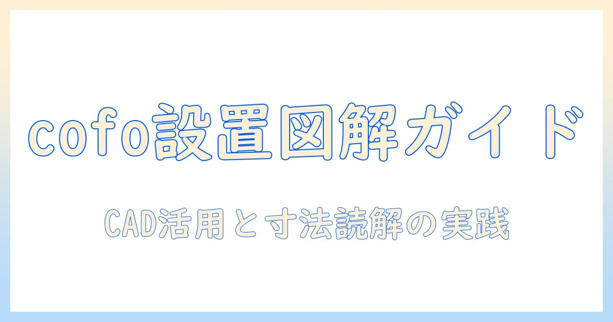 cofoのモニターアームの図面を読み解くガイド：設置寸法とCAD活用のポイント