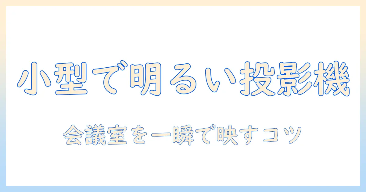小型で明るいビジネス用プロジェクターを選ぶポイント｜プロジェクターの選び方と比較ガイド