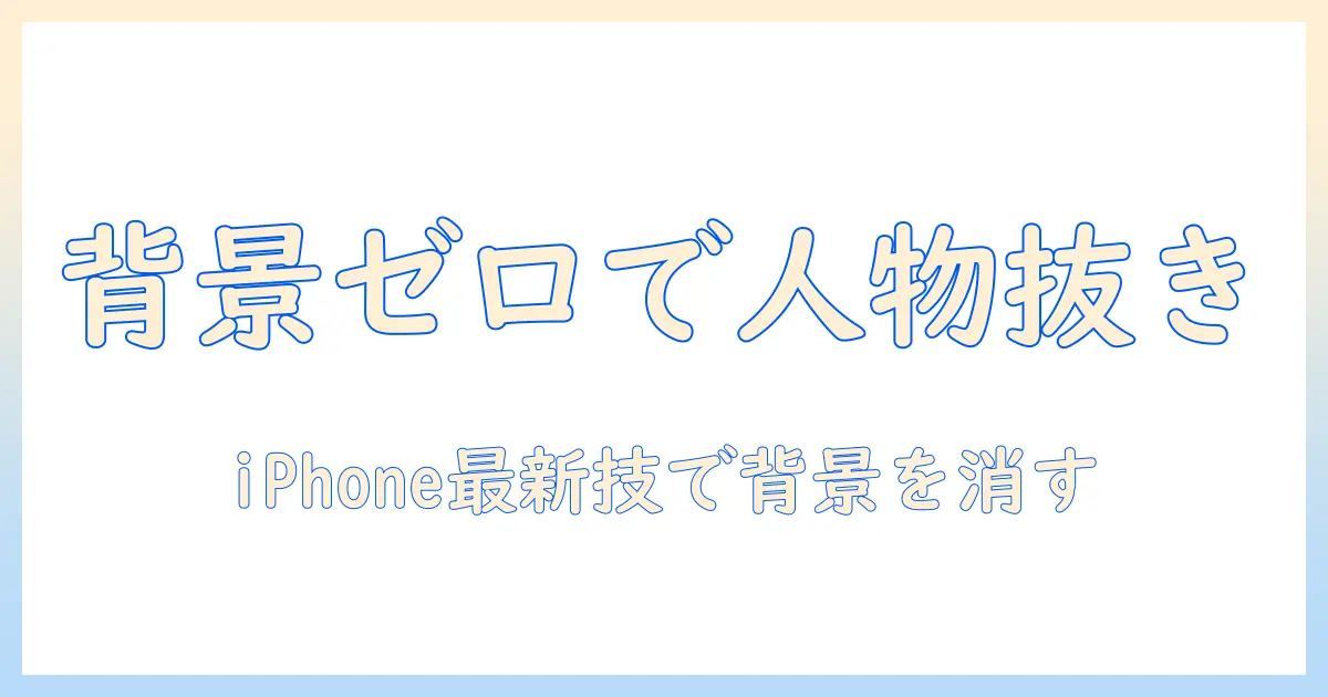アイフォン 写真 人だけ切り取る: 背景を消して人物だけを抜き出す最新テクニック