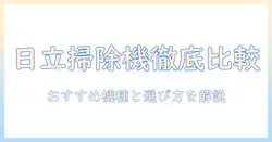 日立の掃除機をマイベストで徹底比較!おすすめ機種と選び方を解説