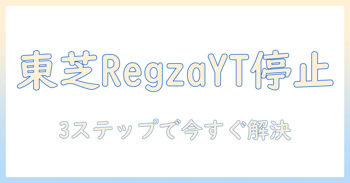 東芝のテレビ regza でユーチューブが見れないときの対処法｜原因と解決策