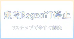 東芝のテレビ regza でユーチューブが見れないときの対処法|原因と解決策