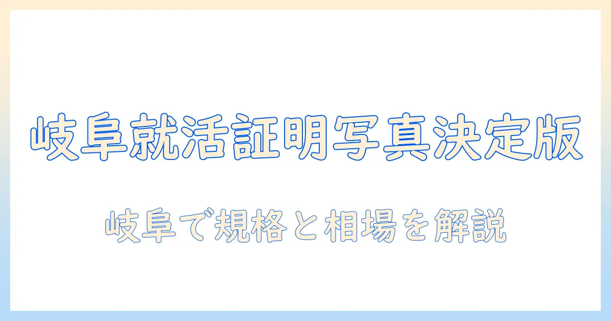 就活 証明 写真 岐阜で決定版！岐阜で就活用証明写真を撮るときの規格・相場・写真館ガイド