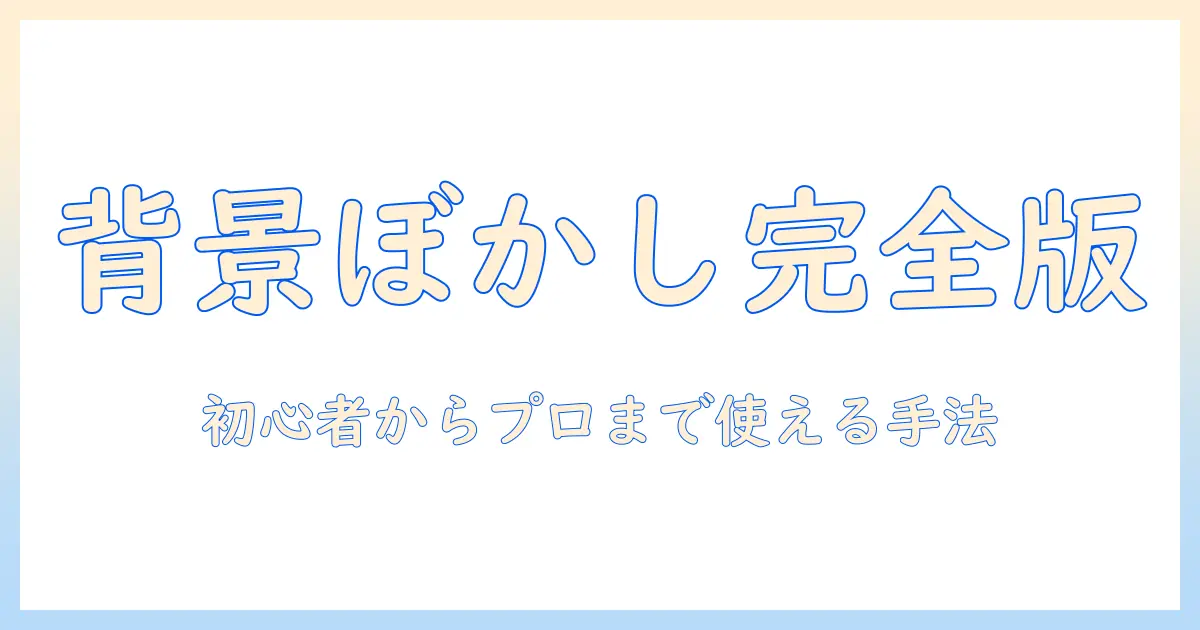 写真 周りをぼかす パソコンでの背景ぼかし徹底ガイド:初心者からプロまで使える方法とツール比較