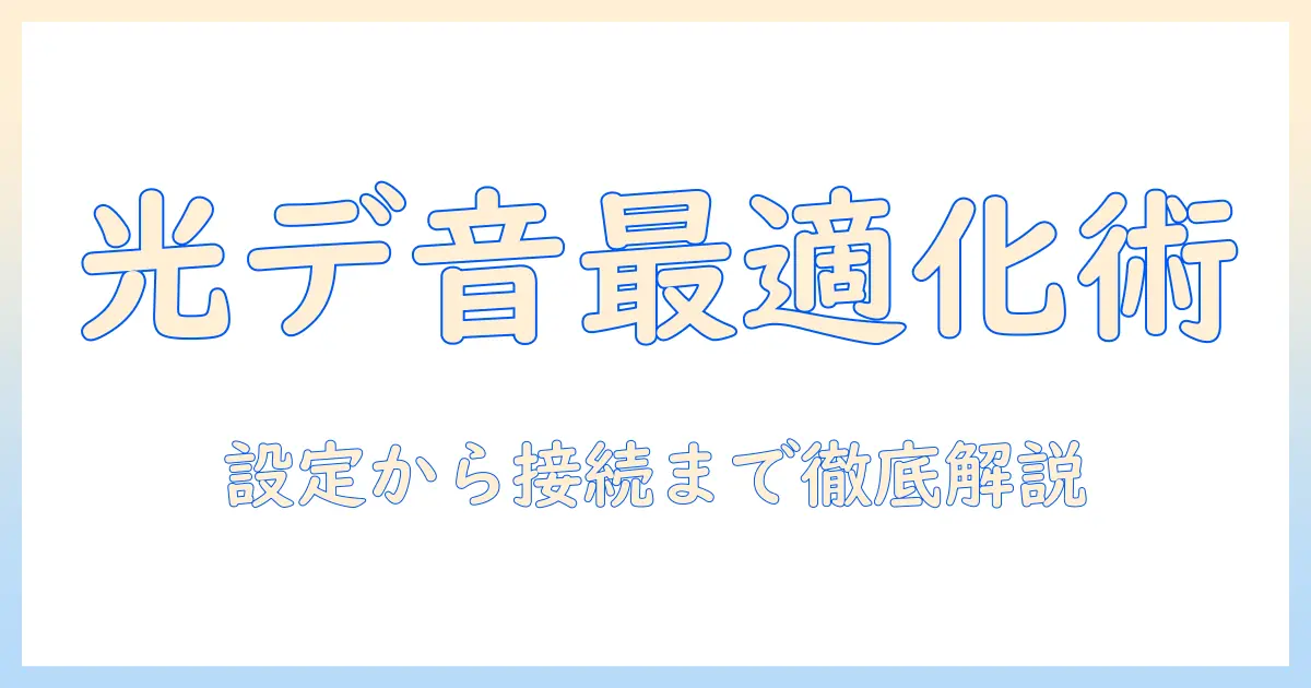 シャープテレビの設定ガイド：光デジタル音声出力を活用してテレビの音声を最適化する方法