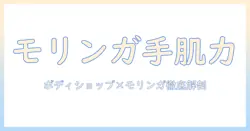 ボディショップのハンドクリームとモリンガの効果を徹底解説