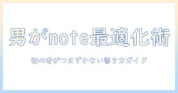 マッチングアプリでの自己紹介を男がnoteに書くコツと実例｜初心者向けガイド