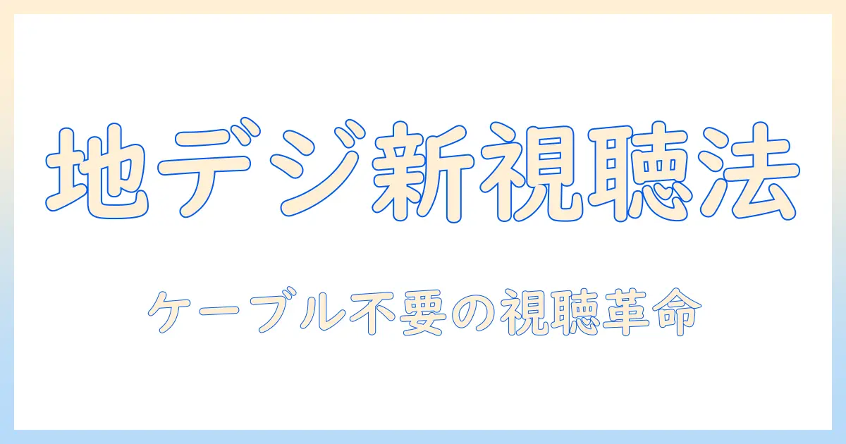 テレビ 地上波 ケーブル無しで観る新時代の視聴法