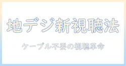 テレビ 地上波 ケーブル無しで観る新時代の視聴法