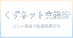 洗濯機のくず取りネットの交換頻度を徹底解説:正しいメンテナンスで洗濯機を長持ちさせる