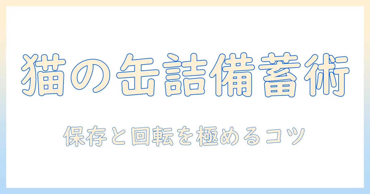 キャットフードの備蓄ガイド：家庭で実践する保存のコツと選び方