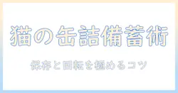キャットフードの備蓄ガイド：家庭で実践する保存のコツと選び方