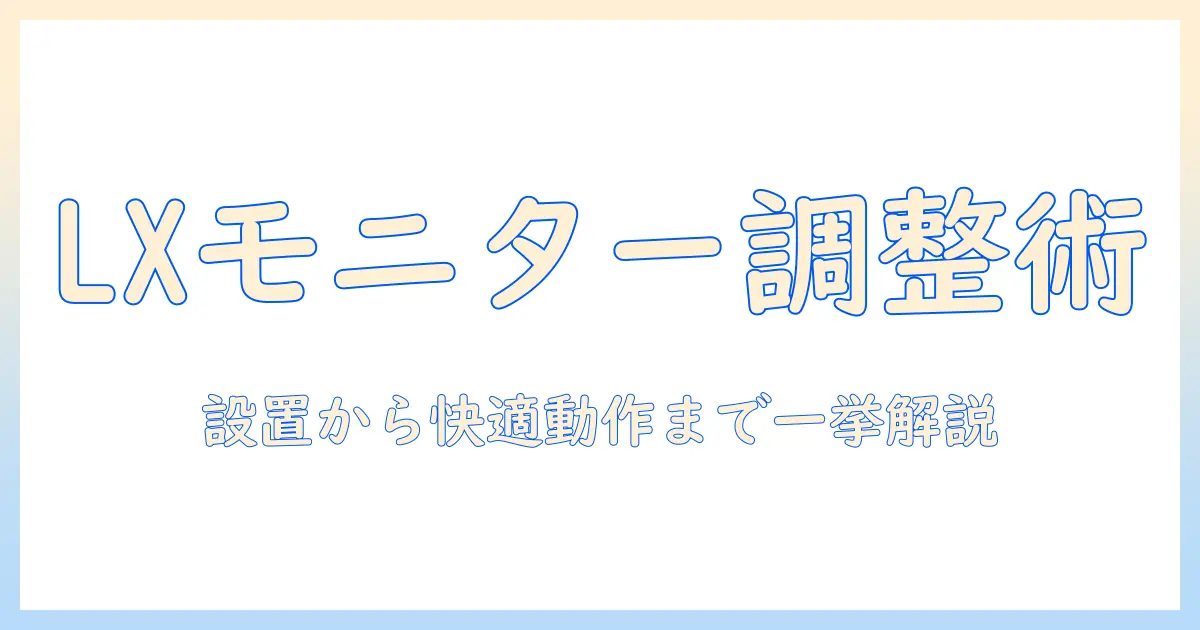 エルゴトロン LX モニターアームの調整ガイド: 設置から使い勝手までを徹底解説