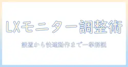 エルゴトロン LX モニターアームの調整ガイド: 設置から使い勝手までを徹底解説