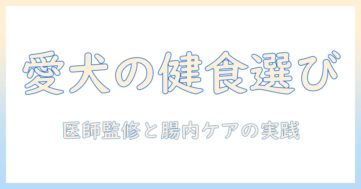 ドッグフードの選び方|ドクターズケアとストマックケアを意識した愛犬の健康ガイド