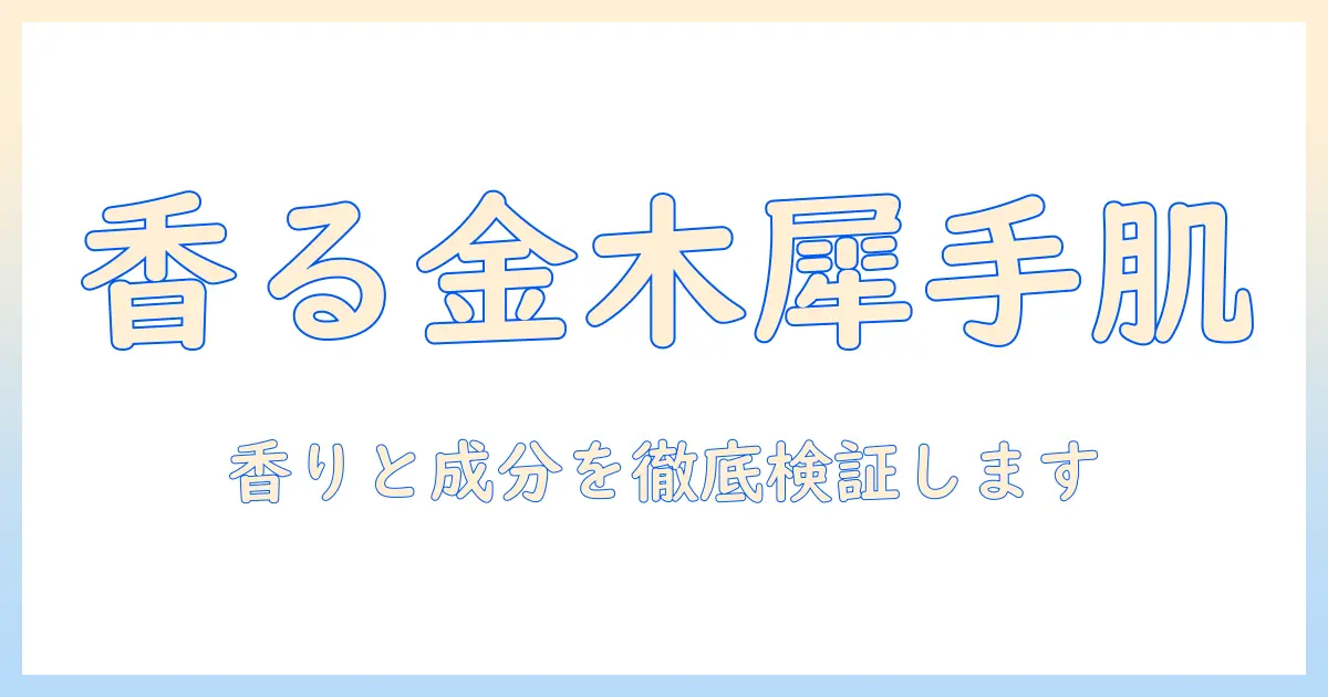 フェルナンダの金木犀ハンドクリームの口コミを徹底解説｜使い心地・香り・成分を検証