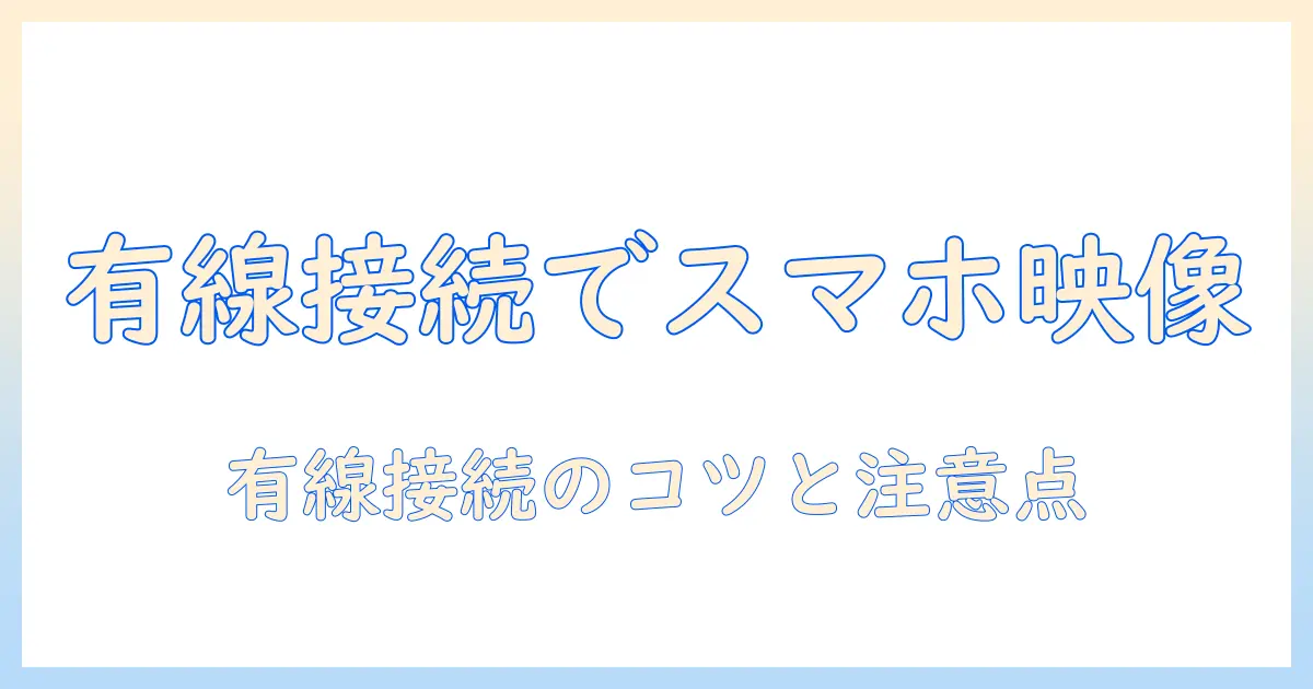 スマホの動画をテレビに映す有線接続の方法