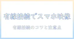 スマホの動画をテレビに映す有線接続の方法