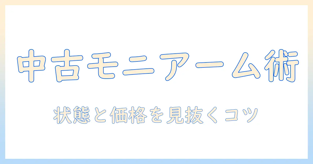 amazonで中古のモニターアームを選ぶときのポイントと注意点