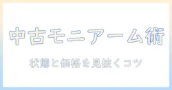 amazonで中古のモニターアームを選ぶときのポイントと注意点