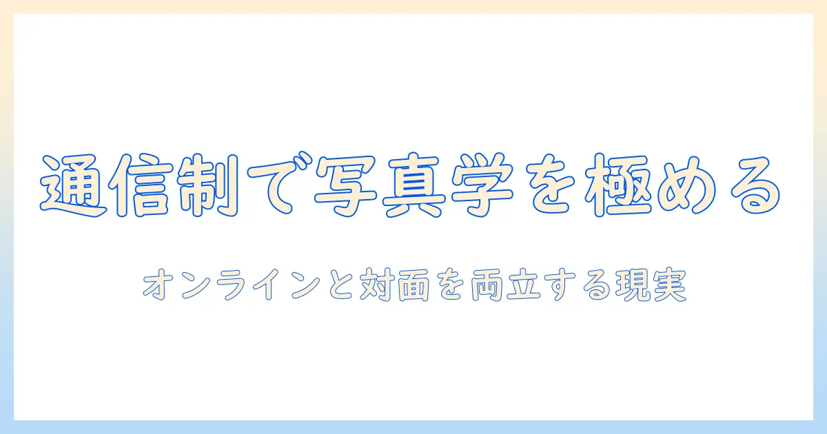 通信制大学で写真学科を学ぶ方法：通信・制・大学・写真・学科の選び方と学習方法
