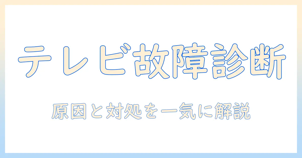 テレビが付かない原因と対処法を徹底解説—家庭のテレビトラブルを素早く解決する方法