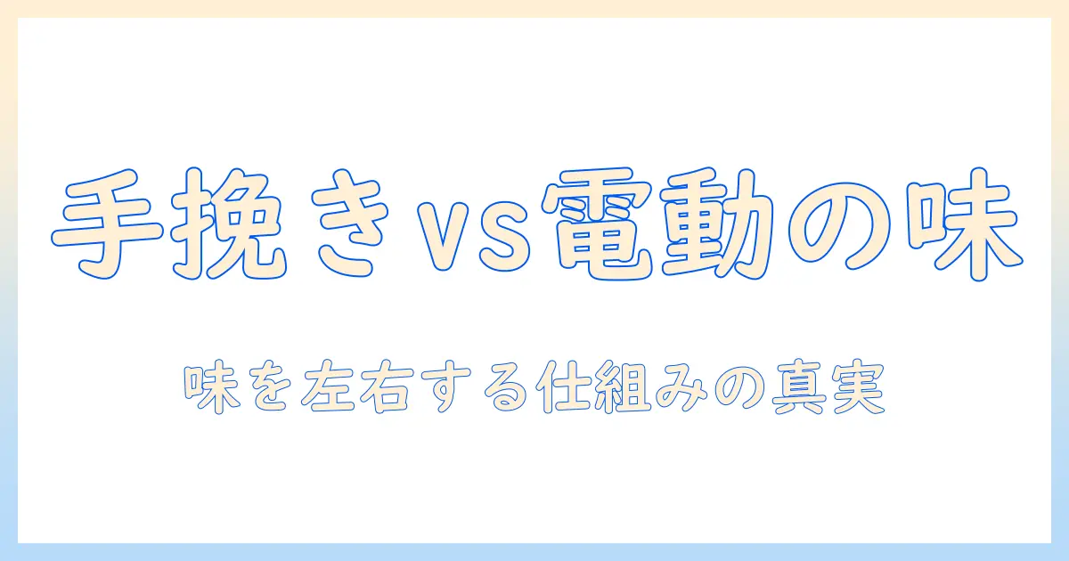 コーヒーの味の違いを左右するミルの手動と電動の違いを徹底解説