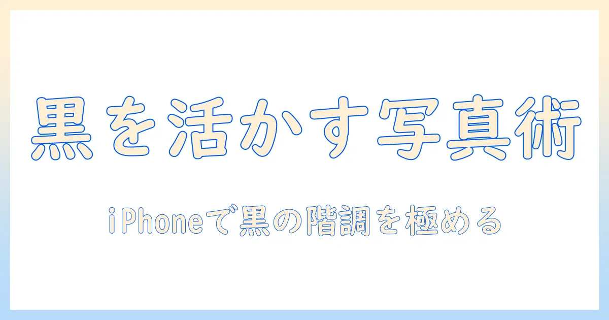 iphone 写真 アイコン 黒を活かすデザイン術と設定ガイド