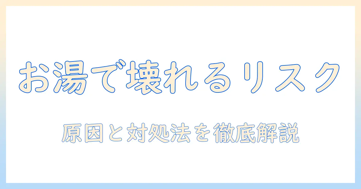 洗濯機のお湯の使い方で壊れるリスクを徹底解説|原因と対処法とポイント