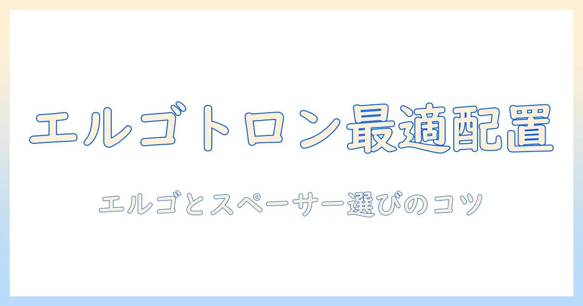 エルゴトロンのモニターアームとスペーサーの使い方と選び方ガイド