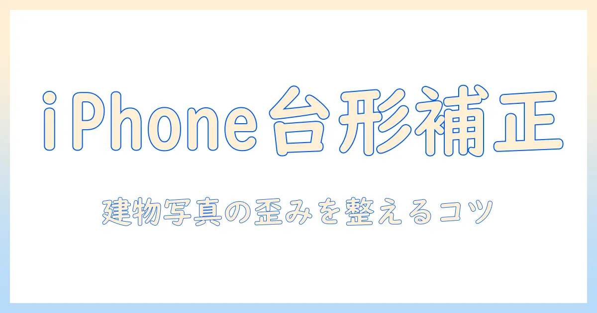 iphone 写真 台形補正 自動を使いこなす方法|iPhoneで建物写真の歪みを手軽に補正