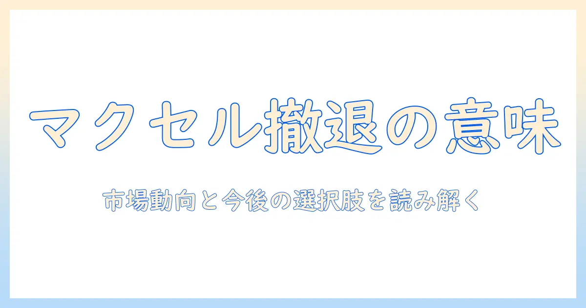 マクセルのプロジェクター撤退が意味すること—市場動向と今後の選択肢を読み解く