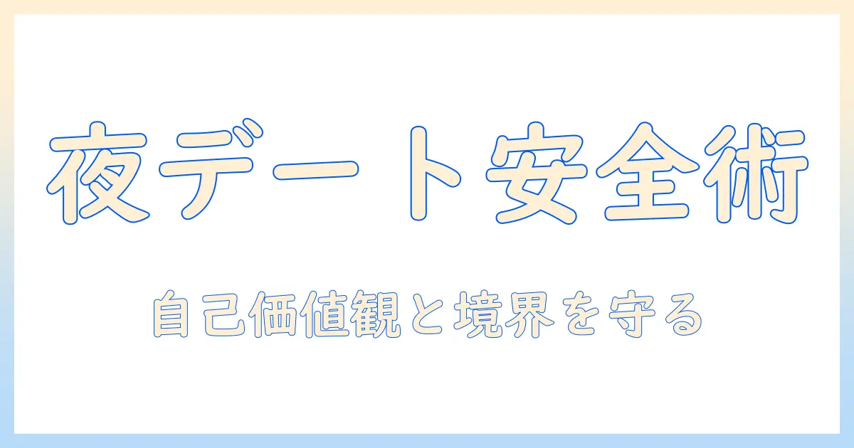 マッチングアプリ 夜に会う：夜のデートを安全に成功させる実践ガイド