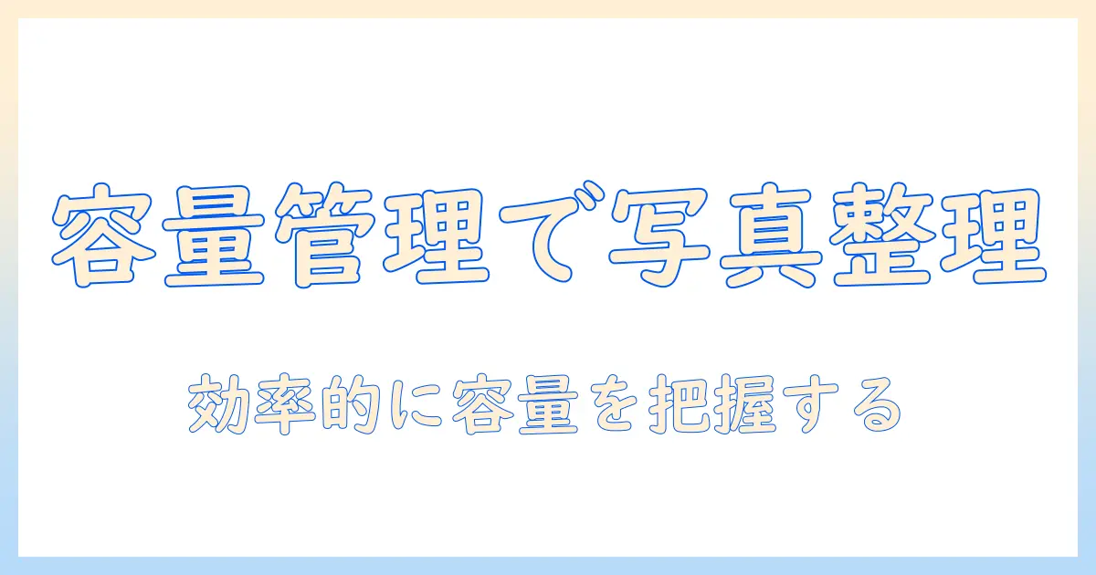 写真 容量 確認 pc の基礎と実践：PCで写真の容量を確認して効率的に整理する方法