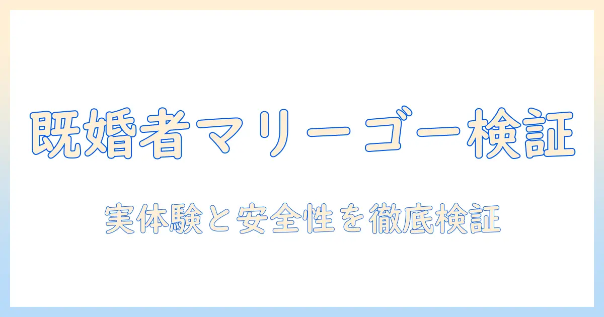既婚者 マッチングアプリ マリーゴー 口コミを徹底検証|実体験レビューと安全性を探る
