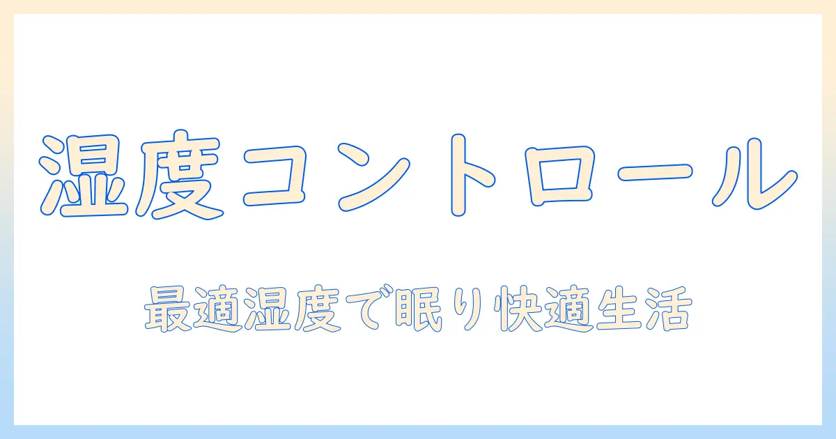 加湿器の使い方と湿度の関係とは？何パーセントから加湿器を使うべきか、快適で健康的な湿度の目安