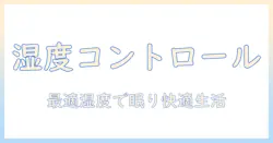 加湿器の使い方と湿度の関係とは？何パーセントから加湿器を使うべきか、快適で健康的な湿度の目安