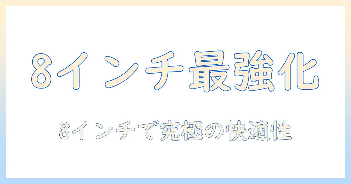 windowsタブレットを8インチで高性能化するための選び方とおすすめモデル