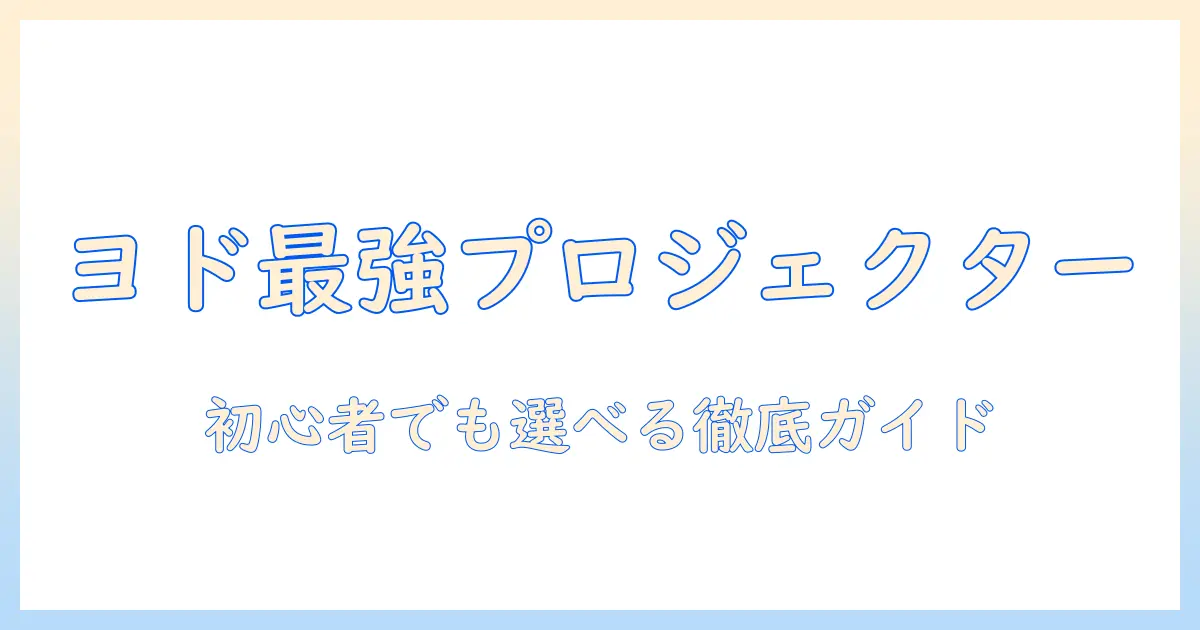 ヨドバシカメラのプロジェクターおすすめモデルを徹底比較｜初心者にも分かる選び方と用途別ガイド