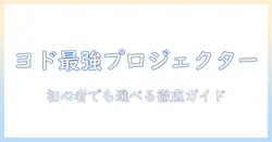 ヨドバシカメラのプロジェクターおすすめモデルを徹底比較｜初心者にも分かる選び方と用途別ガイド